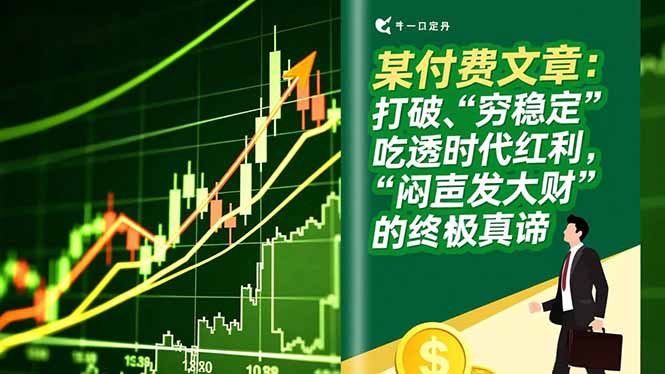 某付费文章：打破“穷稳定”，吃透时代红利，“闷声发大财”的终极真谛-悟思笔记，一个低调的学习营。