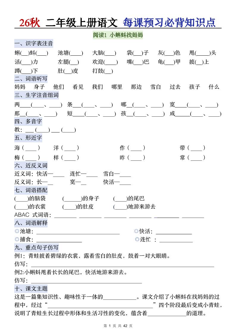 26秋二年级上册语文每课预习必背知识点阅读-悟思笔记，一个低调的学习营。