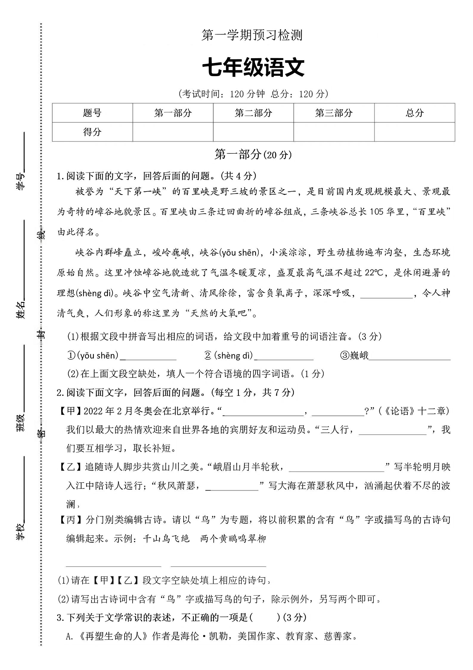 七年级上语文第一学期预习检测-悟思笔记，一个低调的学习营。