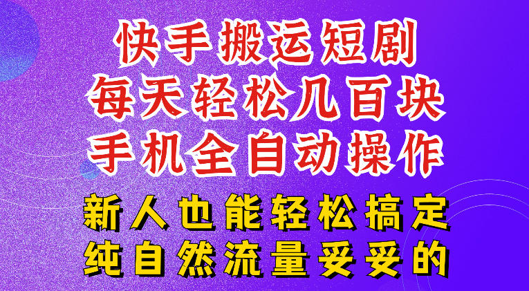 快手短剧纯搬运玩法，每天轻松几百米，无脑操作也能带你轻松干爆，可加机构，也可做t+2结算，妥妥的现金流项目【揭秘】-悟思笔记，一个低调的学习营。