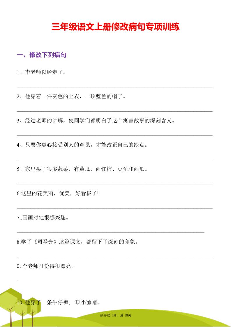 三年级语文上册修改病句专项训练习句常见病句辨析修改病句电子版-悟思笔记，一个低调的学习营。
