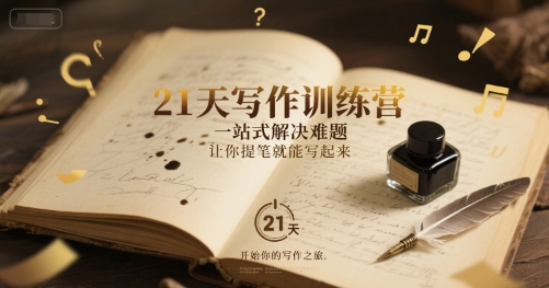 21天写作训练营，​一站式解决难题，让你提笔就能写起来-悟思笔记，一个低调的学习营。