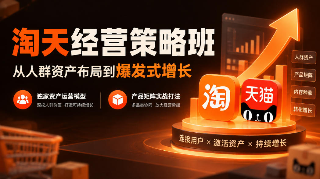 淘天经营策略班，从人群资产布局到爆发式增长，独家资产运营模型，产品矩阵实战打法(更新1019)-悟思笔记，一个低调的学习营。