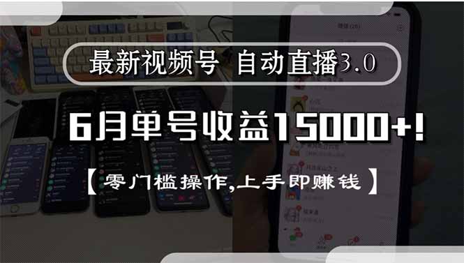 最新视频号直播3.0, 6月单号收益15000+, 零门槛操作,上手即赚钱-悟思笔记，一个低调的学习营。