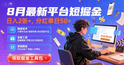 8月最新平台短剧掘金，日入2张+，分红单日 50+，独家技术，脚本及全套工具【揭秘】-悟思笔记，一个低调的学习营。