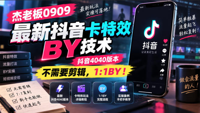 杰老板0909最新抖音卡特效搬运技术，抖音4040版本，不需要剪辑，1:1搬运！-悟思笔记，一个低调的学习营。