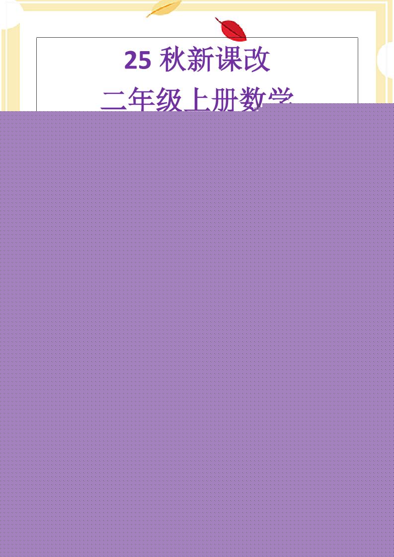 【2025秋新版】二年级上册数学《乘法常考易错题》-悟思笔记，一个低调的学习营。