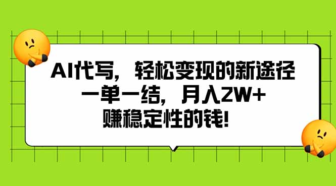 AI代写，轻松变现的新途径,一单一结，月入2W+，赚稳定性的钱-悟思笔记，一个低调的学习营。