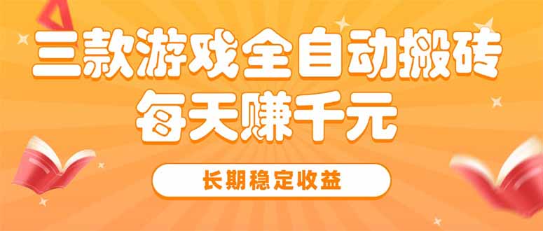 三款热门游戏全自动搬砖，每天赚千元，长期稳定收益-悟思笔记，一个低调的学习营。