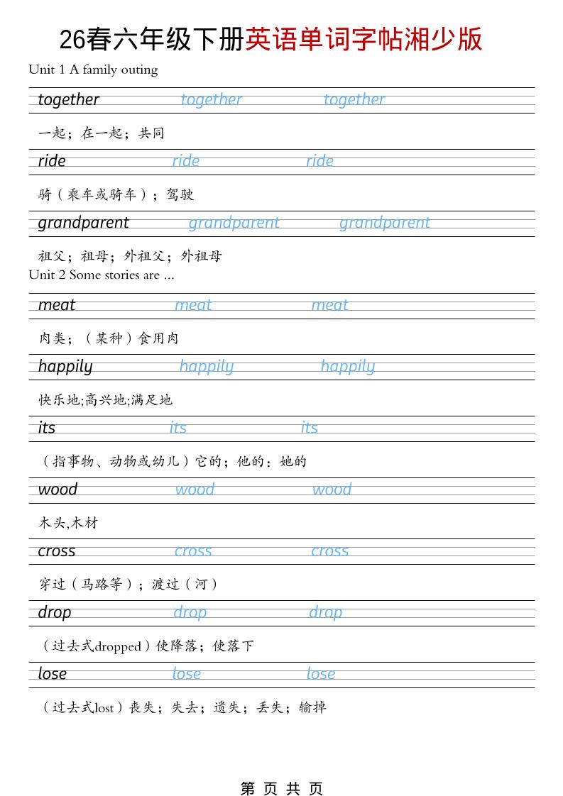 六年级下英语26春单词字帖《湘少版》-悟思笔记，一个低调的学习营。
