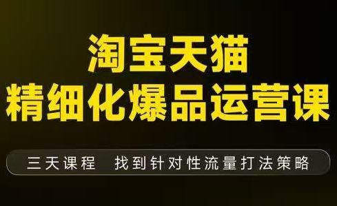 猫课子幽·淘宝天猫精细化爆品运营【音频+字幕+文档】(9月12-14杭州线下课)-悟思笔记，一个低调的学习营。