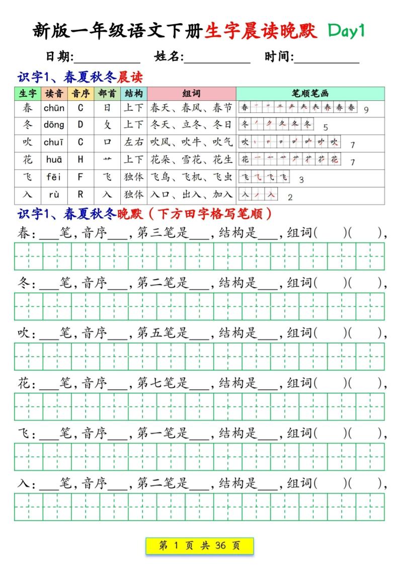 新一下语文生字晨读晚默36天（36页）-悟思笔记，一个低调的学习营。