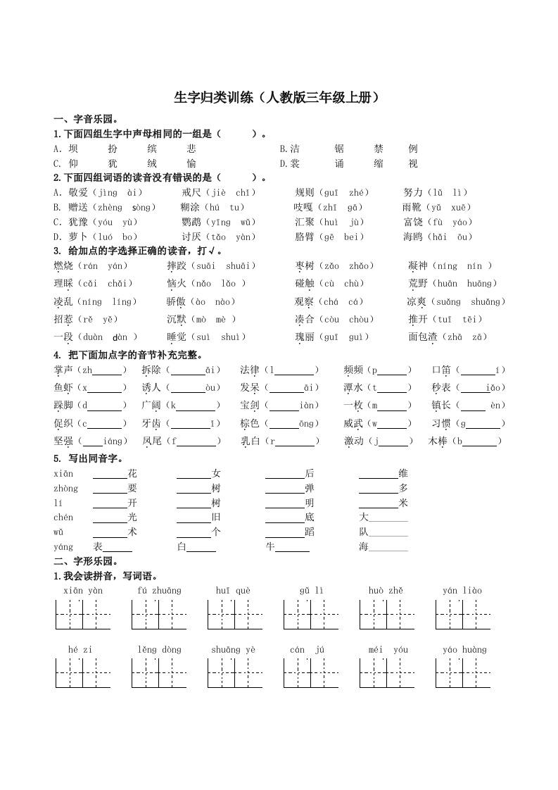 三上语文-生字专项-悟思笔记，一个低调的学习营。