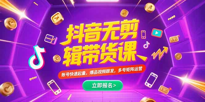抖音不剪辑带货课，账号快速起量，爆品视频跟发，多号矩阵运营-悟思笔记，一个低调的学习营。