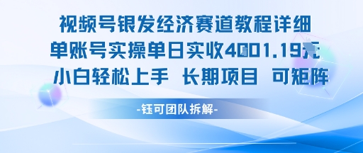 视频号银发经济赛道单账号实操单日实收1k+，小白轻松上手长期项目-悟思笔记，一个低调的学习营。