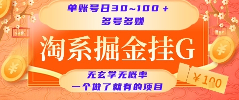 淘系掘金挂G项目，单账号日收益30~100+，多号多得，一个做了就有的项目【揭秘】-悟思笔记，一个低调的学习营。