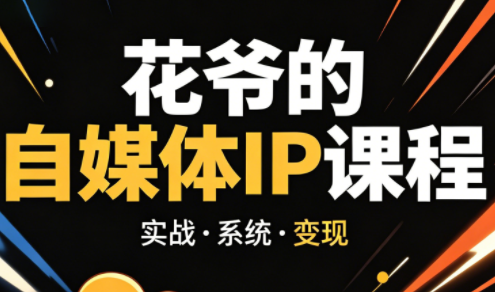 花爷·42天·自媒体IP陪跑营(更新2026)-悟思笔记，一个低调的学习营。