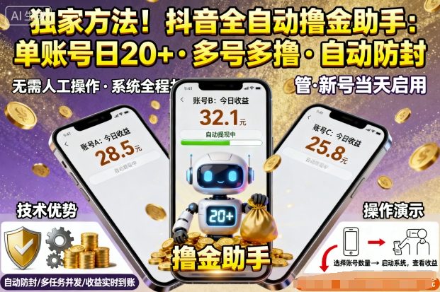 独家方法！最新抖音系列全自动挂G撸金助手，单账号一天20+，多号多撸，自动防封【揭秘】-悟思笔记，一个低调的学习营。