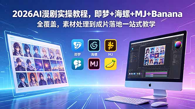 2026AI漫剧实操教程，即梦+海螺+MJ+Banana全覆盖，素材处理到成片落地一站式教学-悟思笔记，一个低调的学习营。