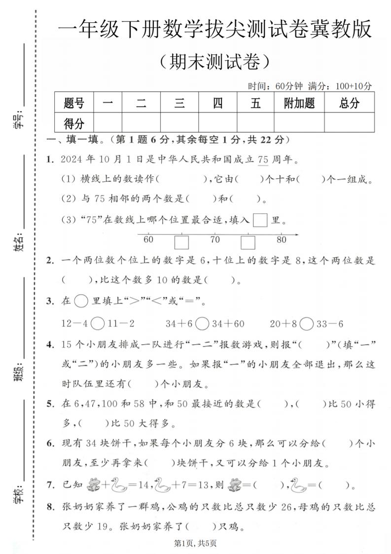 一年级下数学期末拔尖测试卷1《冀教版》-悟思笔记，一个低调的学习营。