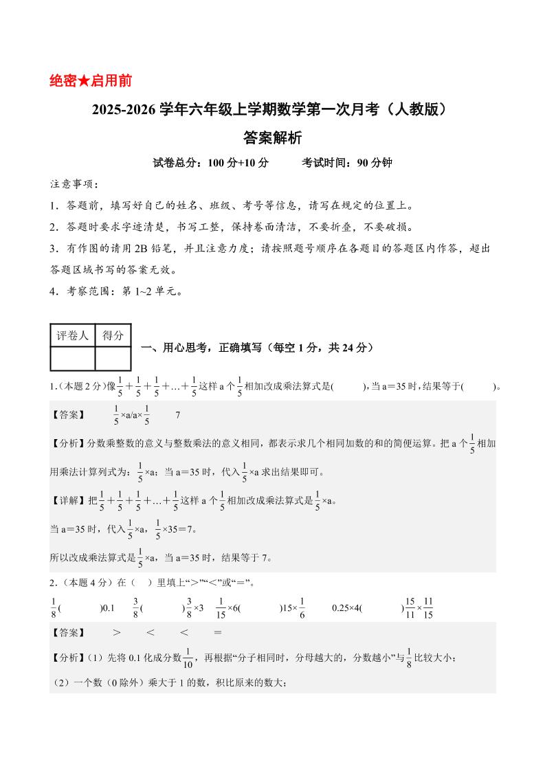 25-26学年六上数学第一次月考（人教第1-2单元）（答案解析）-悟思笔记，一个低调的学习营。