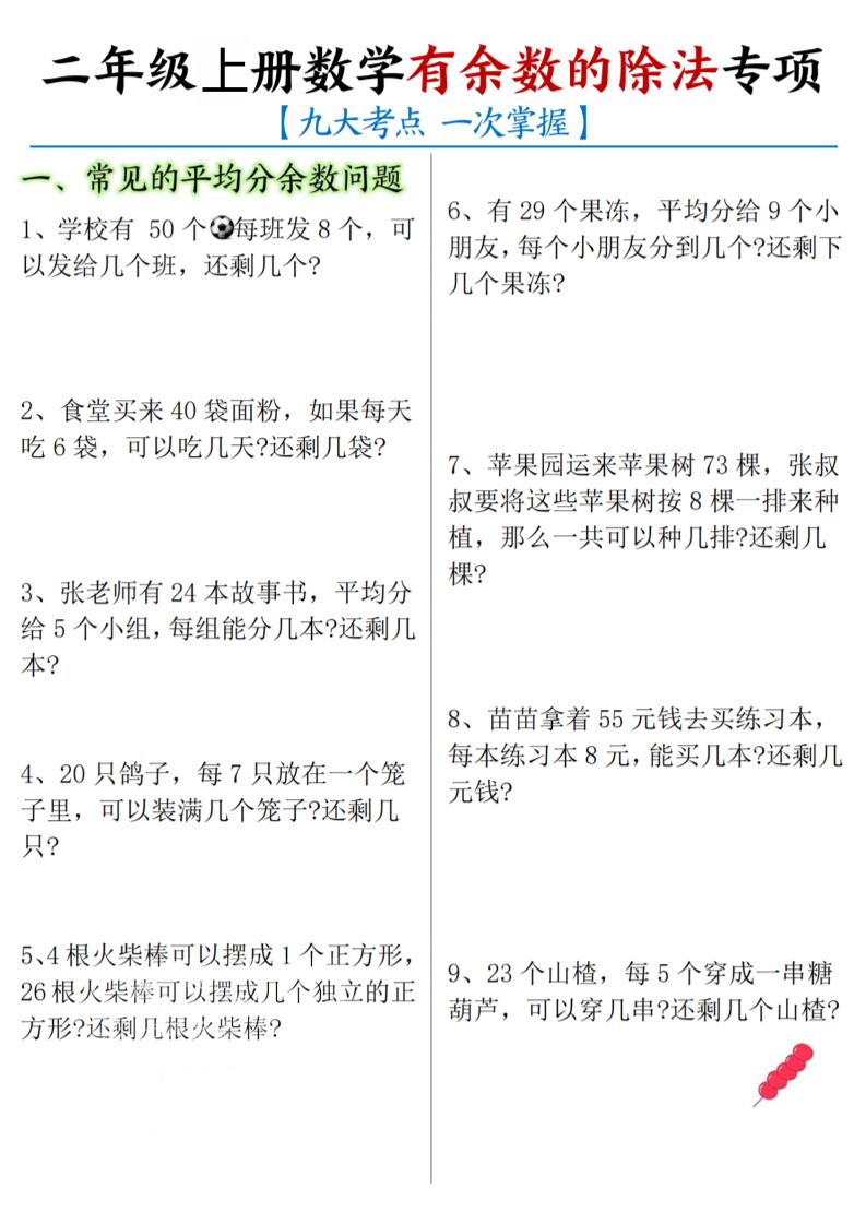 二年级上数学《有余数的除法》九大专项-悟思笔记，一个低调的学习营。