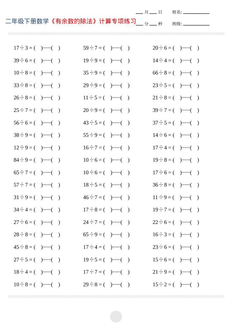二年级下数学有余数的除法计算专项练习-悟思笔记，一个低调的学习营。