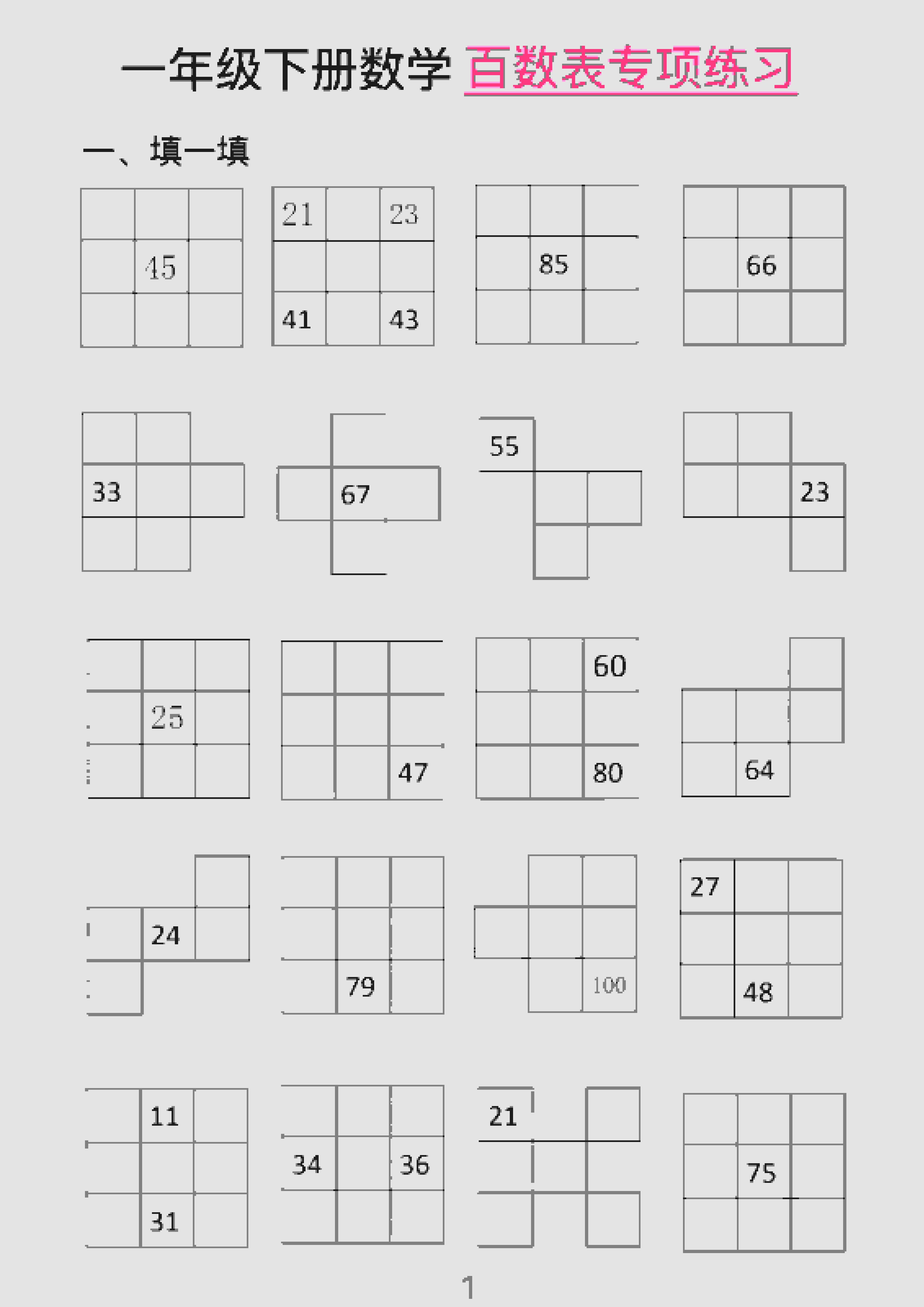 一年级下数学百数表专项练习（2）-悟思笔记，一个低调的学习营。