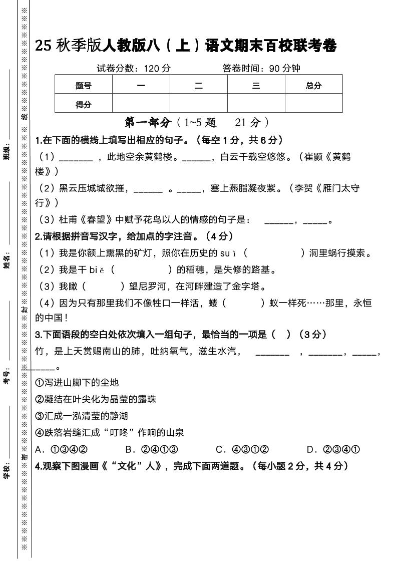 【2025秋新版】人教版八上语文期末百校联考卷-悟思笔记，一个低调的学习营。
