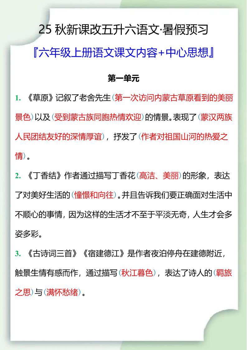 【2025秋新版】五升六暑假预习，六年级上册语文课文中心思想-悟思笔记，一个低调的学习营。