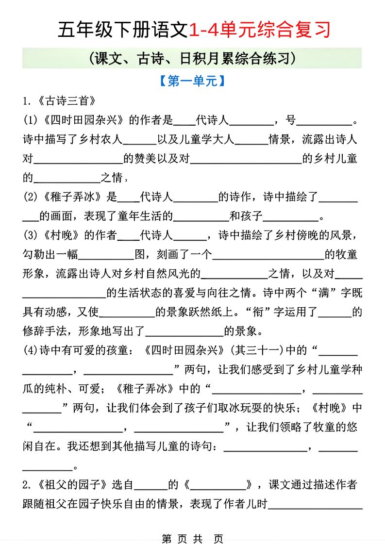 五年级下语文1-4单元课文古诗日积月累综合练习-悟思笔记，一个低调的学习营。