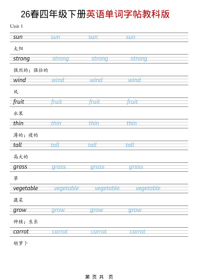 四年级下英语26春单词字帖《教科版》-悟思笔记，一个低调的学习营。