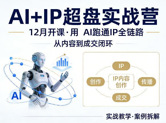 格掌门AI+IP超盘实战营，12月的课，用AI跑通IP全链路，从内容到成交闭环-悟思笔记，一个低调的学习营。