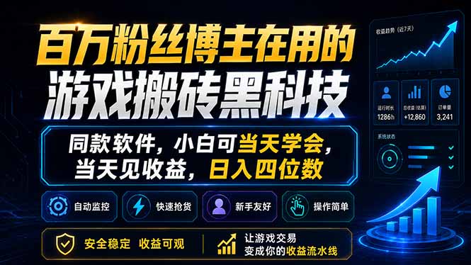 百万粉丝博主在用的游戏搬砖黑科技，同款软件，小白可当天学会，当天见收益，日入四位数-悟思笔记，一个低调的学习营。