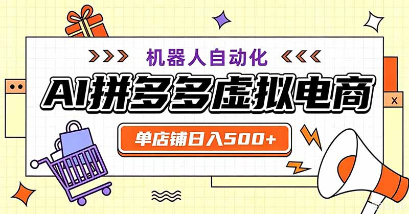 用AI辅助开一家日入500+的拼多多虚拟店，机器人全自动托管-悟思笔记，一个低调的学习营。