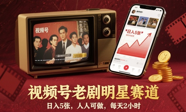 视频号老剧明星赛道，日入5张，人人可做，每天2小时-悟思笔记，一个低调的学习营。