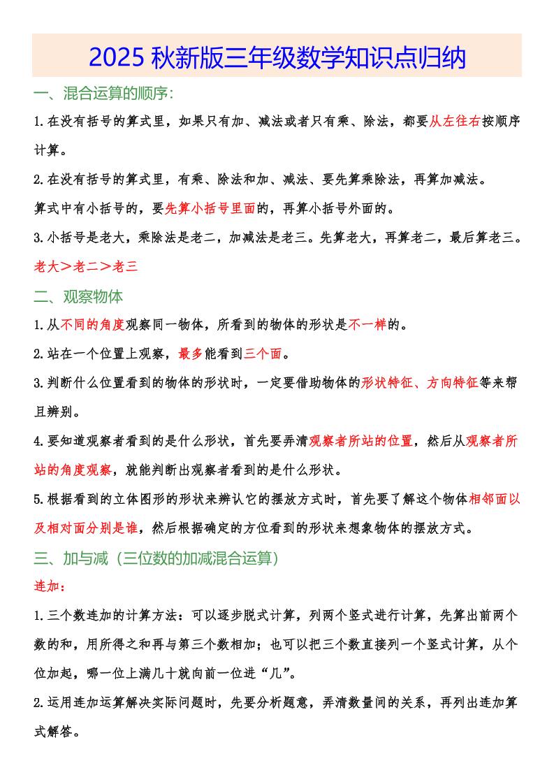 【2025秋新版】小学三年级数学上册知识点归纳-悟思笔记，一个低调的学习营。