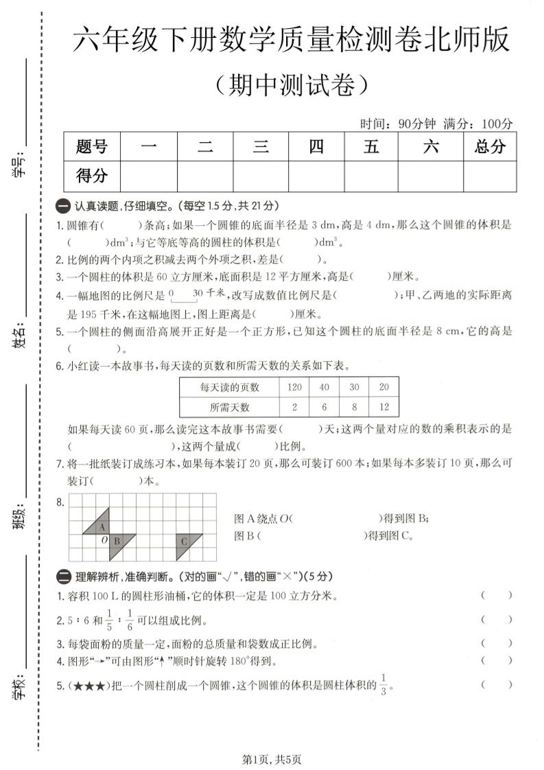 六年级下数学期中质量检测卷1《北师版》-悟思笔记，一个低调的学习营。