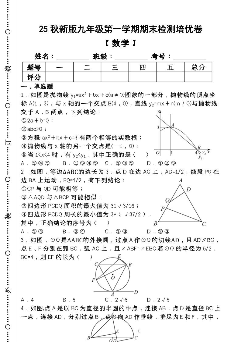 【2025秋新版】第一学期九年级【数学】上册期末检测培优卷（含答案）-悟思笔记，一个低调的学习营。