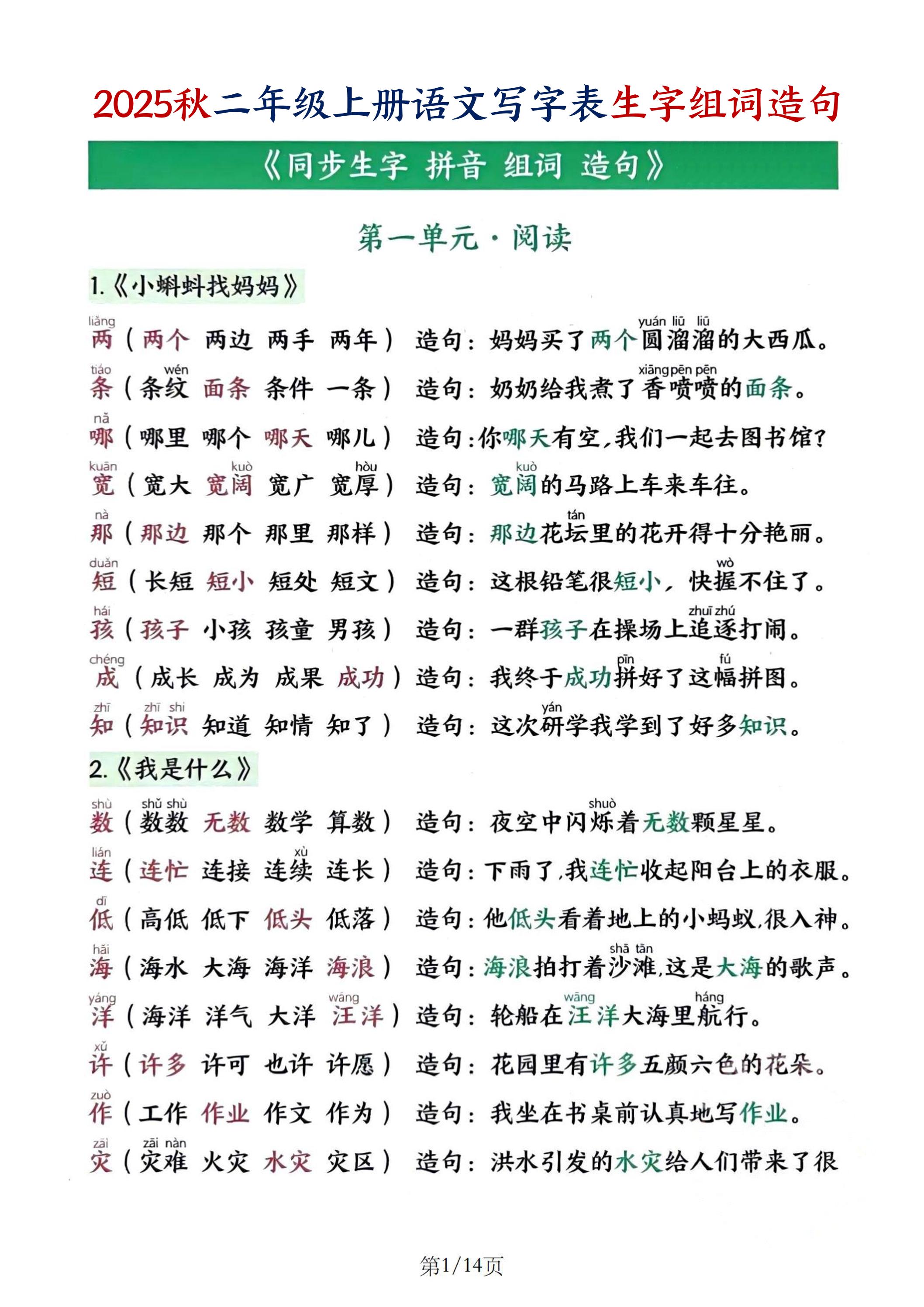 25秋二上语文写字表生字组词造句（14页）-悟思笔记，一个低调的学习营。