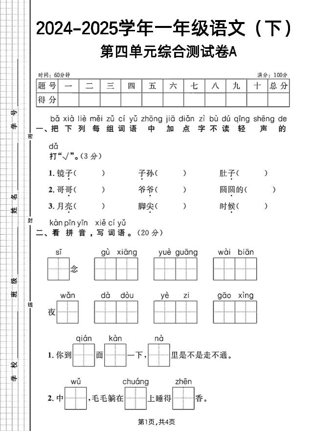 一年级下册语文第四单元综合测试A卷-悟思笔记，一个低调的学习营。