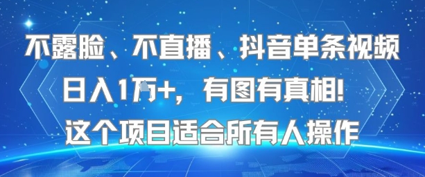 不露脸、不直播、抖音单条视频日入1W+，有图有真相！这个项目适合所有人操作-悟思笔记，一个低调的学习营。