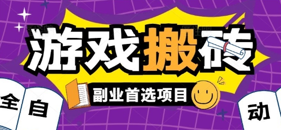 全自动游戏打金搬砖，游戏内零氪金稳定吃肉，日入1k，新手副业好项目【揭秘】-悟思笔记，一个低调的学习营。
