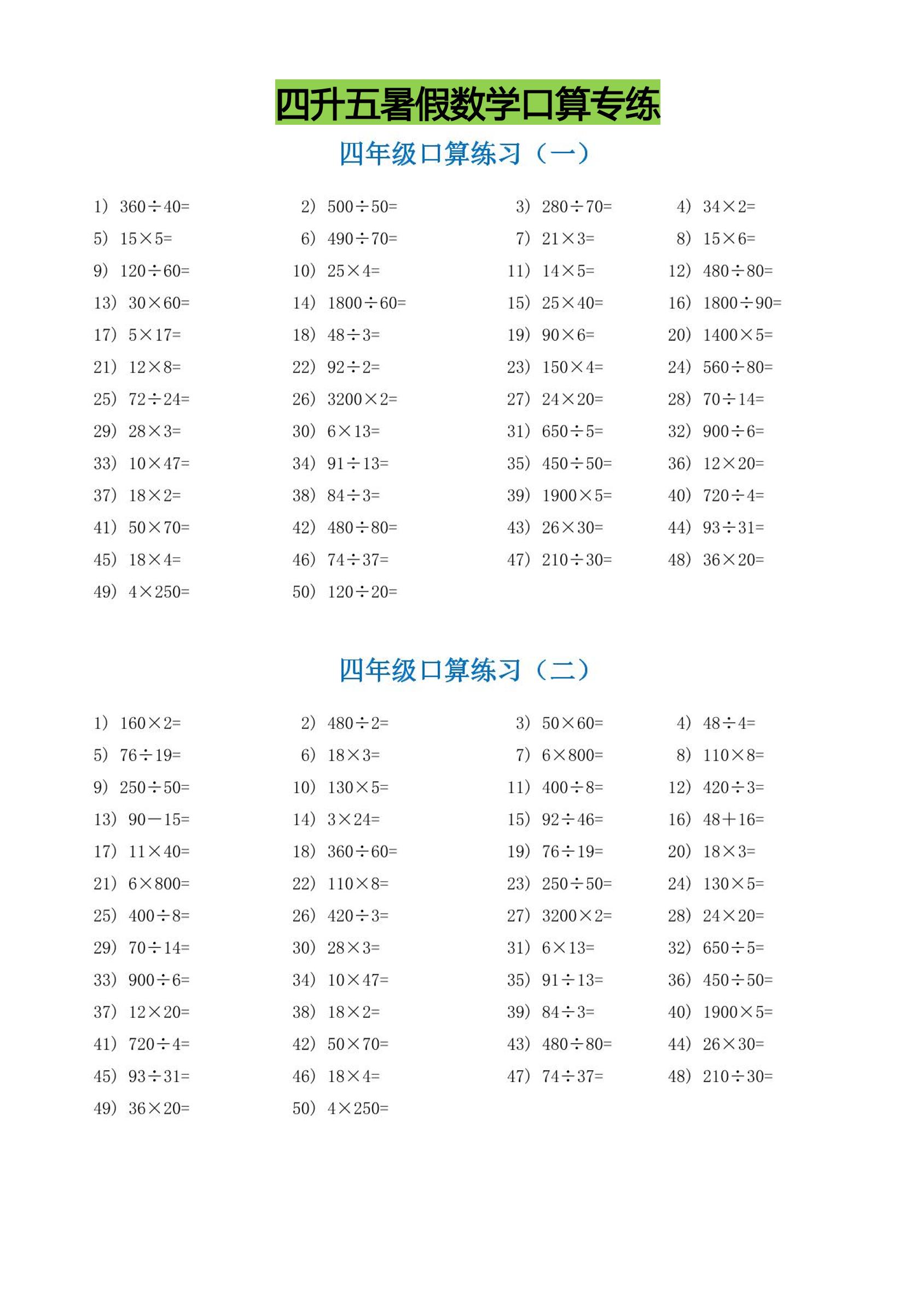 四升五暑假数学口算专练-五上数学-悟思笔记，一个低调的学习营。
