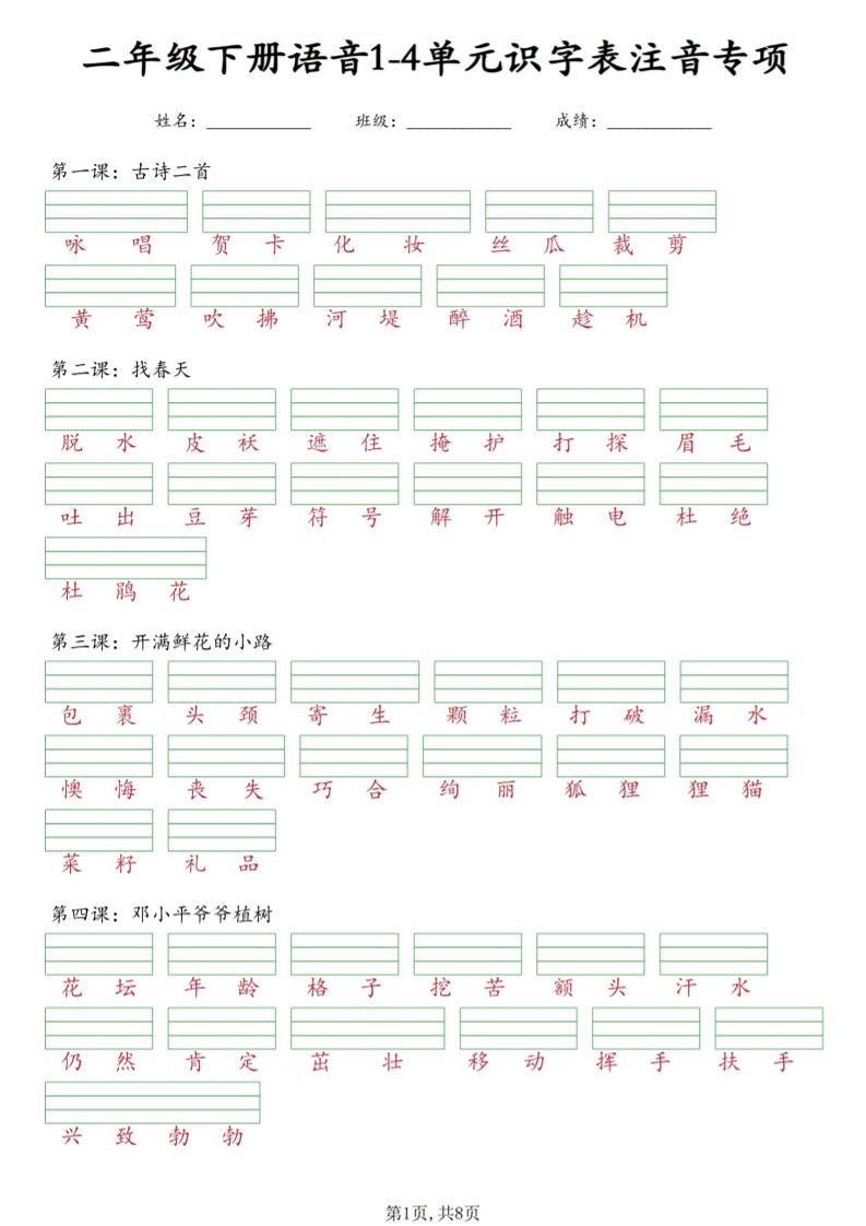 二年级下语文1-4单元识字表注音专项-悟思笔记，一个低调的学习营。
