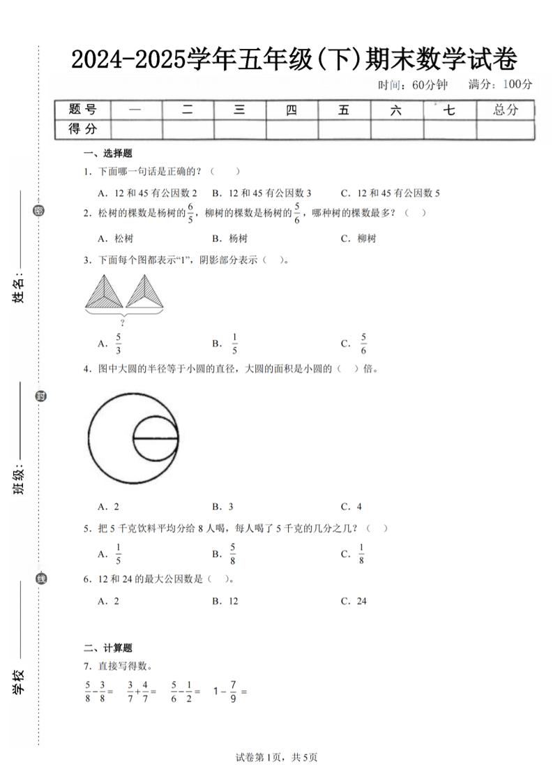 24-25五下苏教版数学期末试卷五（含答案18页）-悟思笔记，一个低调的学习营。