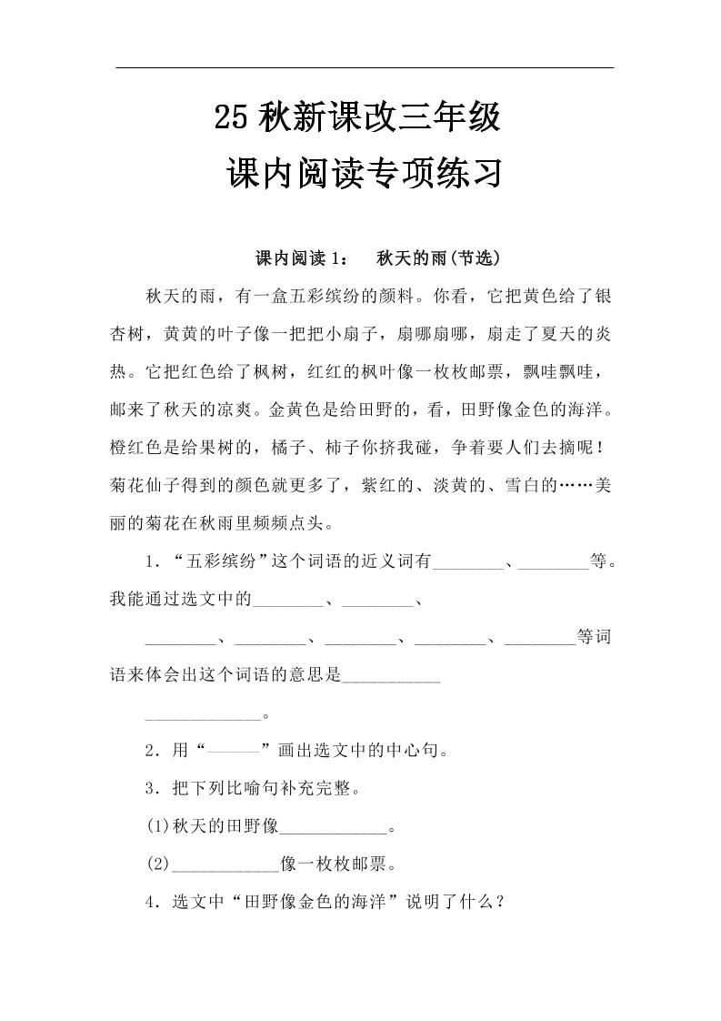 【2025秋新版】三年级语文上册课内阅读专项练习-悟思笔记，一个低调的学习营。