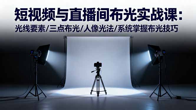短视频与直播间布光实战课：光线要素/三点布光/人像光法/系统掌握布光技巧-悟思笔记，一个低调的学习营。