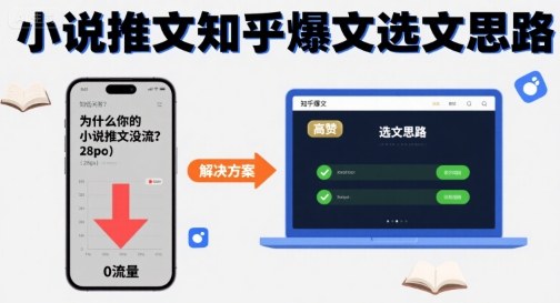为什么你的小说推文没流量？小说推文知乎爆文选文思路-悟思笔记，一个低调的学习营。