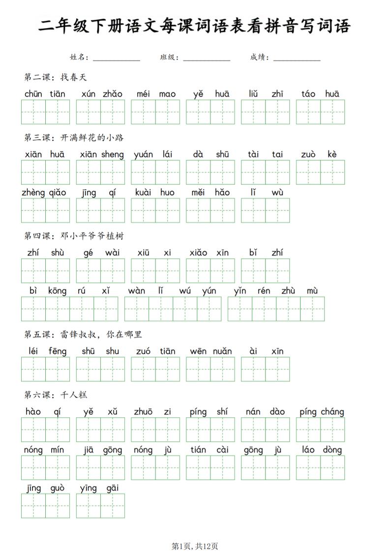 二年级下语文每课词语表看拼音写词语-悟思笔记，一个低调的学习营。